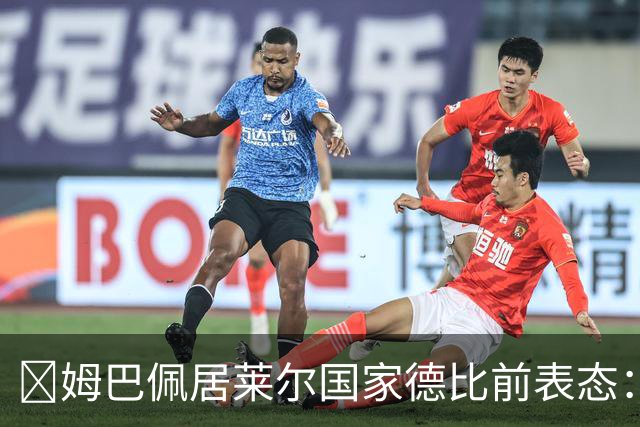 ​姆巴佩居莱尔国家德比前表态：皇马要全力争胜