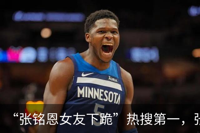 “张铭恩女友下跪”热搜第一，张铭恩道歉：我不该违停，因给女友拍照太丑致吵架，她没下跪而是坐地撒娇耍赖，给女友拍照是男人一生的课题
