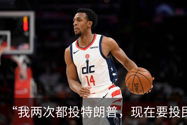 “我两次都投特朗普，现在要投民主党”：万斯与共和党的继承危机