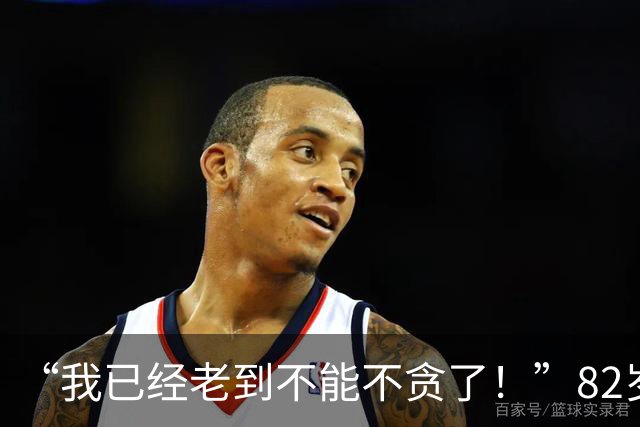 “我已经老到不能不贪了！”82岁民主党重量级高官遭起诉，家族生意内幕曝光