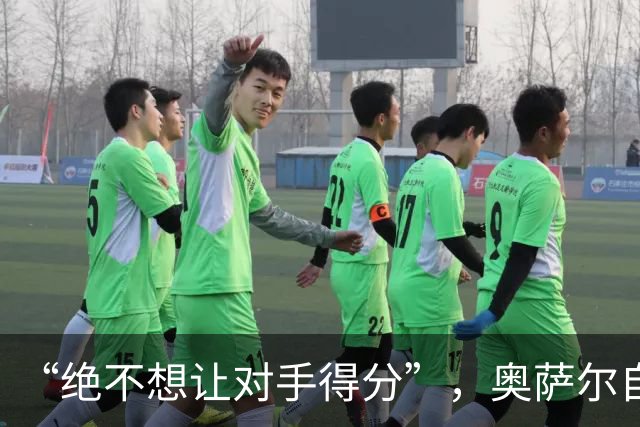 “绝不想让对手得分”，奥萨尔自述每晚扛最艰巨防守任务