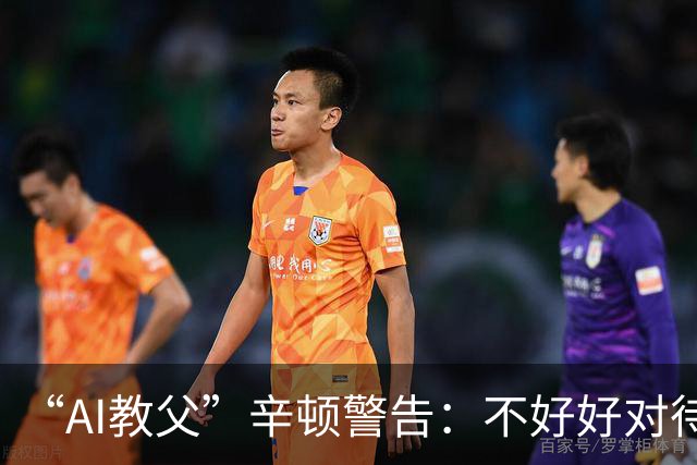 “AI教父”辛顿警告：不好好对待机器人，人类就“完蛋了”