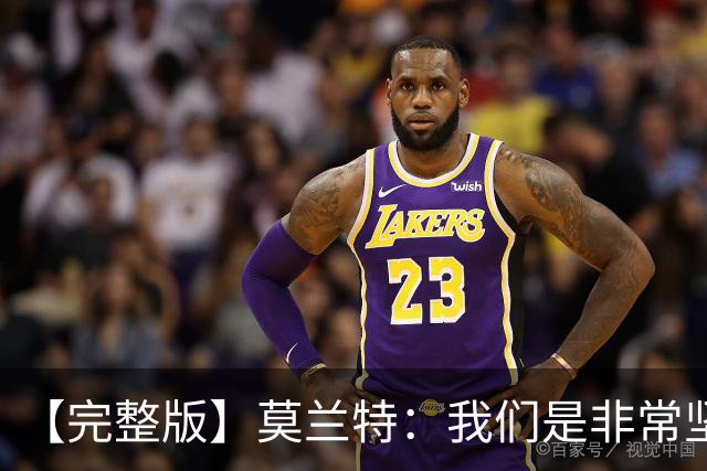 【完整版】莫兰特：我们是非常坚定的球队 关键时刻赢球靠防守