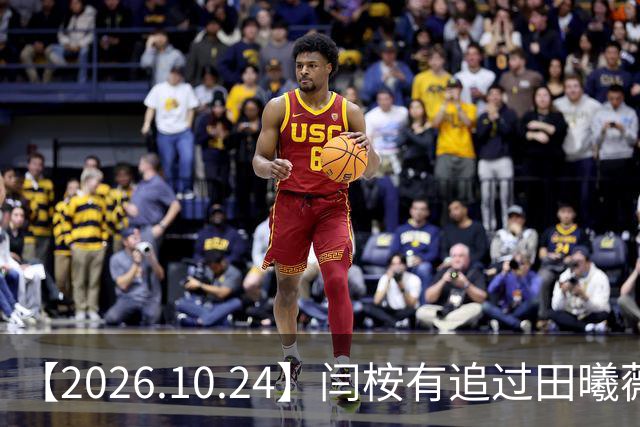 【2026.10.24】闫桉有追过田曦薇？《海岛舒服日志》什么情况？厉娜在北京没车没房？王俊凯演唱会明年还会有二巡？明星都是怎样保持身材？