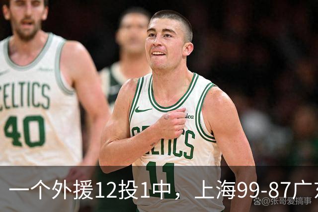一个外援12投1中，上海99-87广东！卢伟赛后第一句话，信息量太大