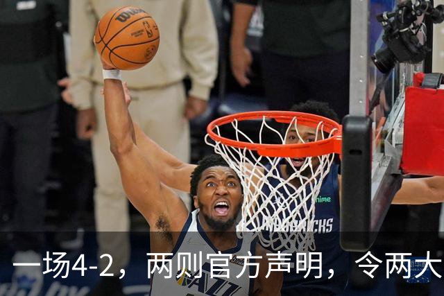 一场4-2，两则官方声明，令两大豪门皆输！西甲可能生变，欧冠仍留悬念
