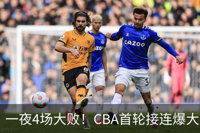 一夜4场大败！CBA首轮接连爆大冷：广东1分吞开门黑，北京0.4秒绝杀翻盘，辽宁客场大爆发