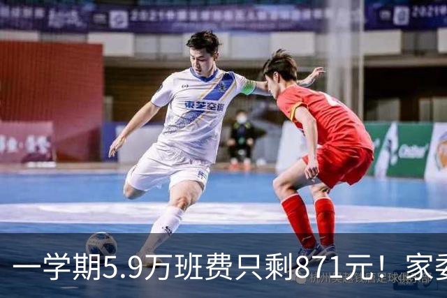 一学期5.9万班费只剩871元！家委会花钱“先斩后奏”惹众怒