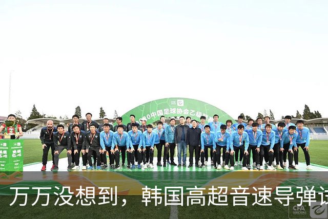 万万没想到，韩国高超音速导弹试射成功，和中国东风17高度相似