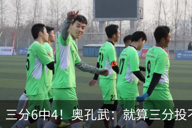 三分6中4！奥孔武：就算三分投不进也要继续投 教练希望我多投