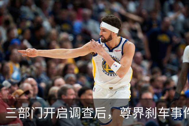三部门开启调查后，尊界刹车事件舆论反转了！