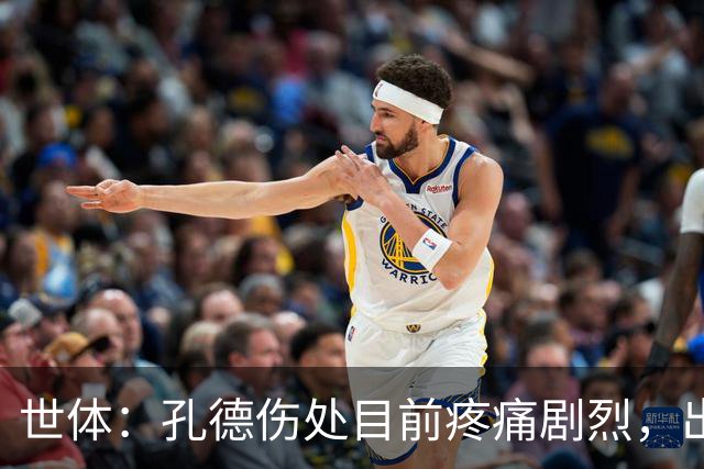 世体：孔德伤处目前疼痛剧烈，出战国家德比前景并不乐观