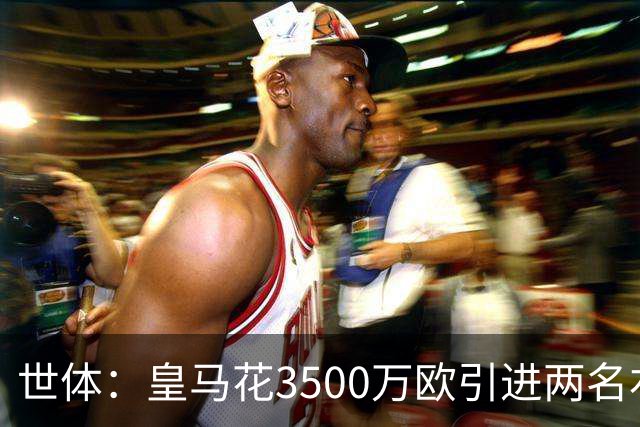 世体：皇马花3500万欧引进两名右后卫，最终还得靠巴尔韦德
