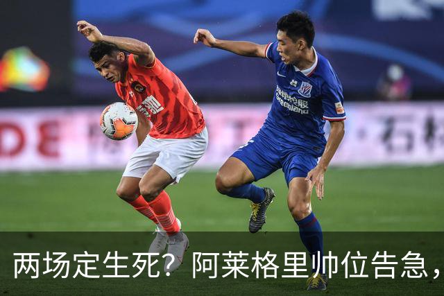 两场定生死？阿莱格里帅位告急，德佬已物色好接班人