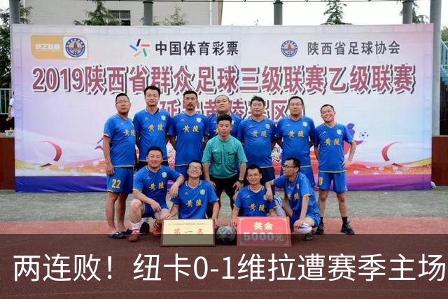 两连败！纽卡0-1维拉遭赛季主场首败 曼赞比连场破门