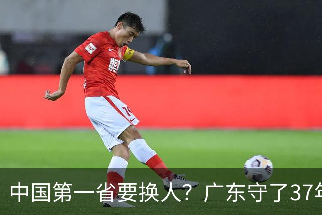 中国第一省要换人？广东守了37年的王座，江苏正以惊人速度逼近