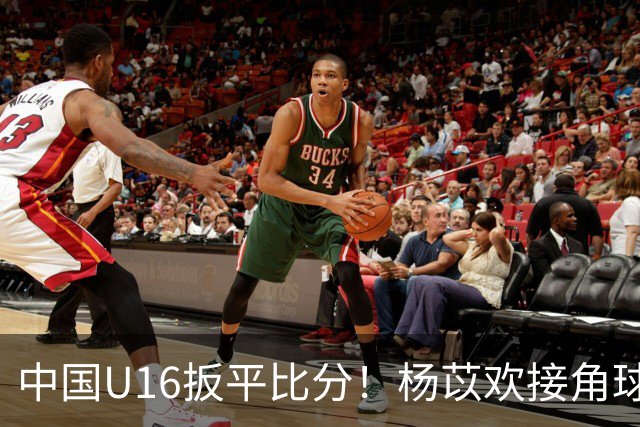 中国U16扳平比分！杨苡欢接角球高高跃起头球破门