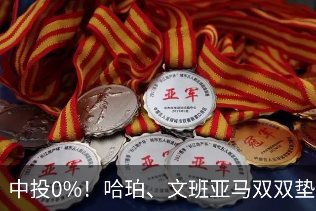 中投0%！哈珀、文班亚马双双垫底，马刺最该练的武器，偏偏卡了壳