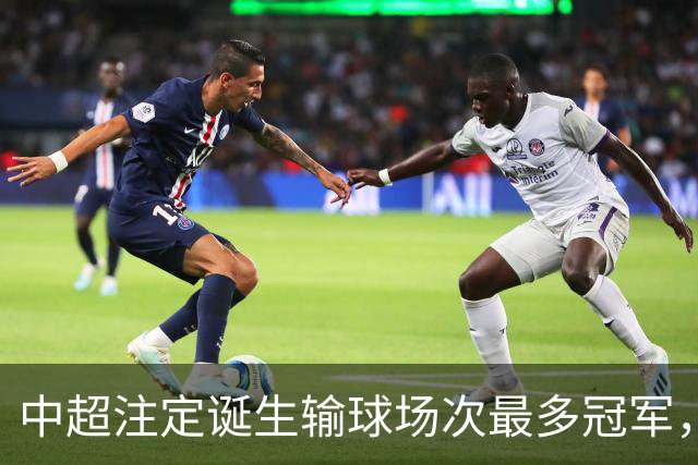 中超注定诞生输球场次最多冠军，若是成都蓉城难掩尴尬，若是大连英博则成史诗