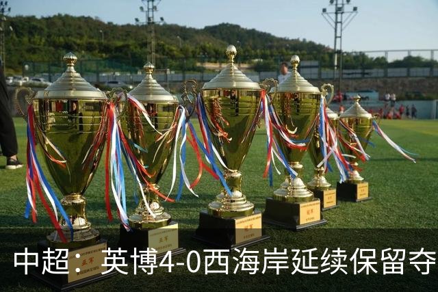 中超：英博4-0西海岸延续保留夺冠可能，阿奇姆彭大四喜