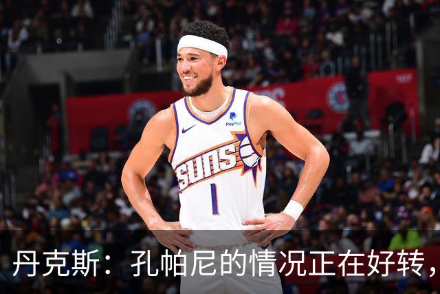 丹克斯：孔帕尼的情况正在好转，但他需要休息、陪伴家人