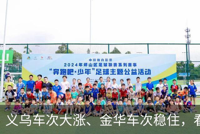 义乌车次大涨、金华车次稳住，看懂金义双枢纽的分工