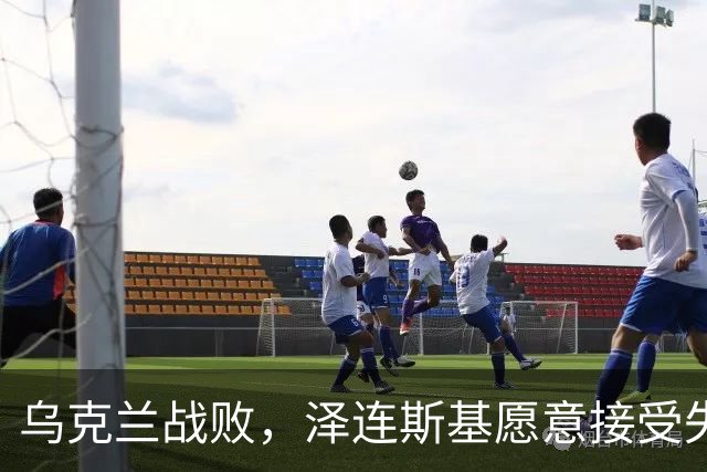 乌克兰战败，泽连斯基愿意接受失去25%的领土以换取停火，他不再强调回到1991年的边界，这代表他承认乌克兰战败，承认俄罗斯赢了！