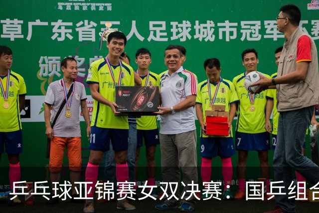 乒乓球亚锦赛女双决赛：国乒组合蒯曼/王艺迪3：1战胜日本组合张本美和/早田希娜夺冠
