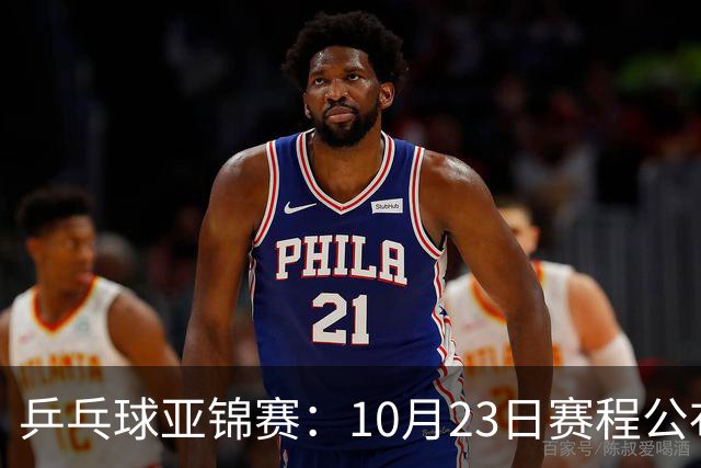 乒乓球亚锦赛：10月23日赛程公布！国乒冲击冠军，与张本美和再战