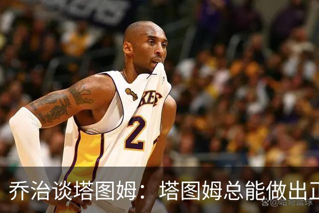 乔治谈塔图姆：塔图姆总能做出正确的决策 比赛对他似乎变慢了