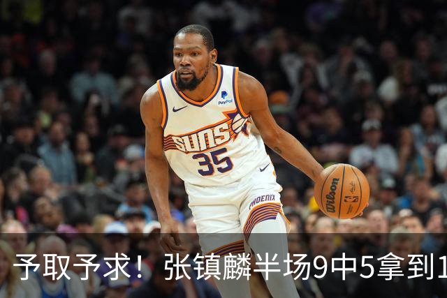 予取予求！张镇麟半场9中5拿到10分5篮板1抢断 正负值达+15