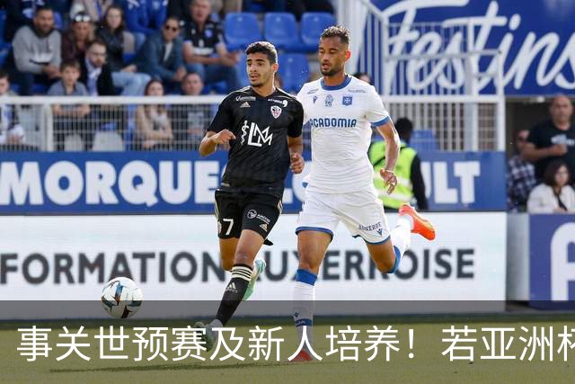 事关世预赛及新人培养！若亚洲杯真推迟上演，国足计划将遭遇挑战