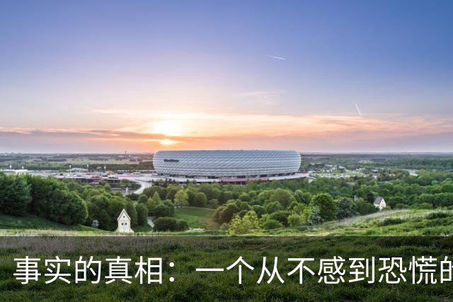 事实的真相：一个从不感到恐慌的人，往往生活在一种极其麻木的楚门世界里。