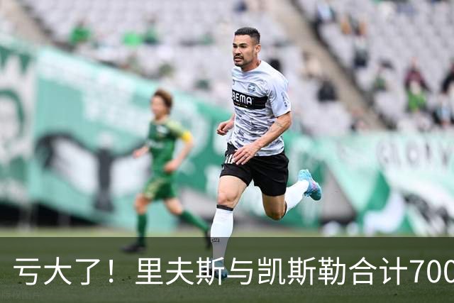 亏大了！里夫斯与凯斯勒合计7000万，正负值合计-41，湖人选错了