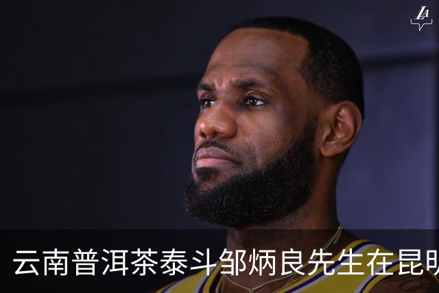云南普洱茶泰斗邹炳良先生在昆明辞世