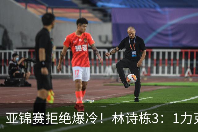 亚锦赛拒绝爆冷！林诗栋3：1力克强敌，向鹏死磕伊朗怪球手