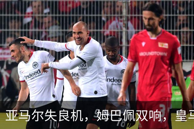亚马尔失良机，姆巴佩双响，皇马2-1迎3连胜，巴萨遭遇西甲首败