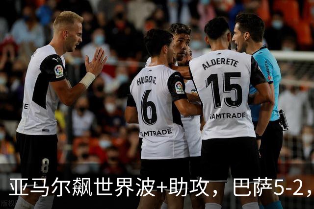 亚马尔飙世界波+助攻，巴萨5-2，豪取9连胜领跑，一夜甩皇马9分