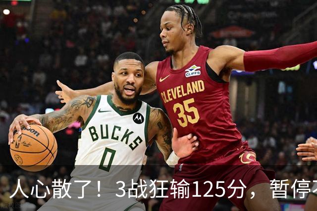 人心散了！3战狂输125分，暂停不管用 34岁主帅镇不住队员 队伍难带