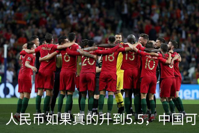 人民币如果真的升到5.5，中国可能会出现一个非常反常的现象
