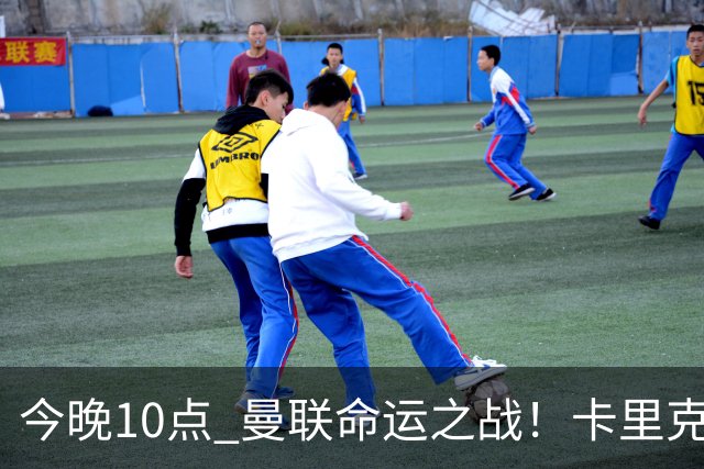 今晚10点 曼联命运之战！卡里克输球可能下课 B费或遭弃用