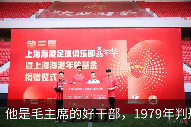 他是毛主席的好干部，1979年判刑13年，2004年去世十万人沿街磕头