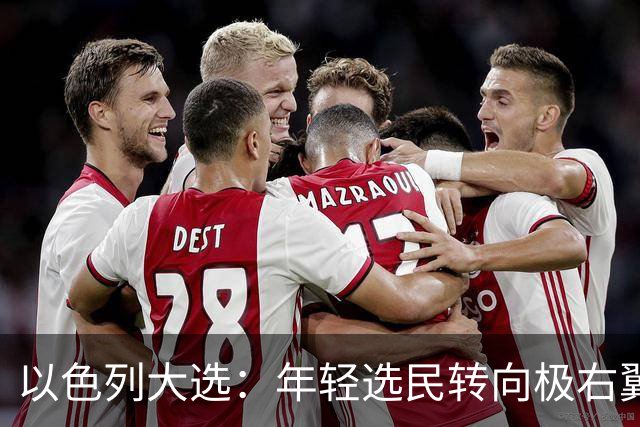 以色列大选：年轻选民转向极右翼，本-格维尔有望在选举中获利胜出