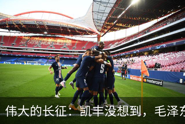 伟大的长征：凯丰没想到，毛泽东在苟坝会上被撤职后居然做了这事