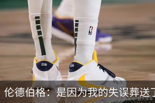 伦德伯格：是因为我的失误葬送了比赛的胜利