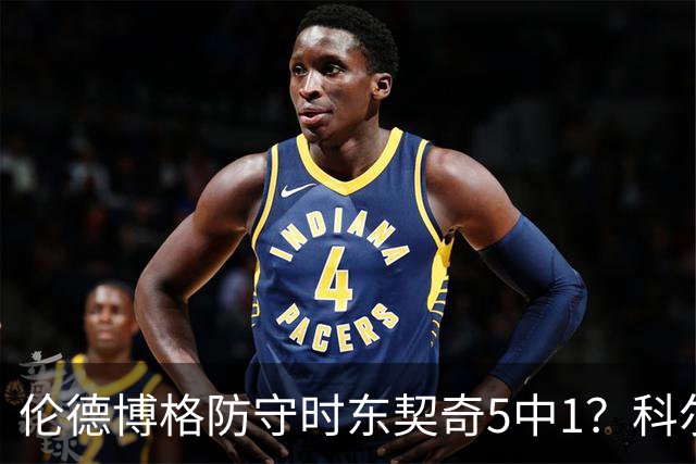伦德博格防守时东契奇5中1？科尔：谁TM在乎这个？我们丢了127分