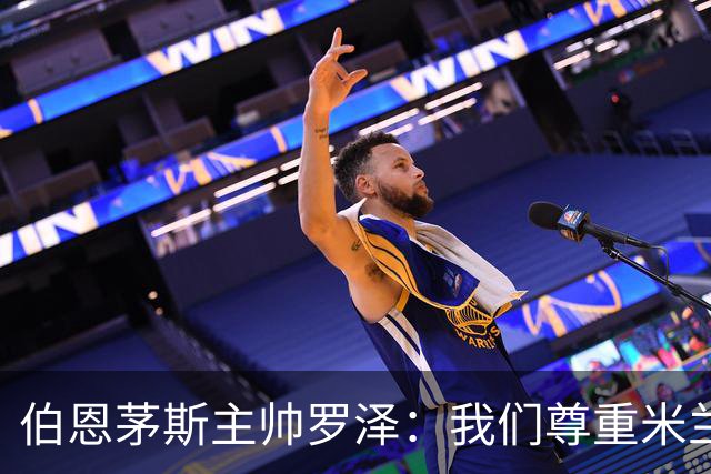 伯恩茅斯主帅罗泽：我们尊重米兰的历史，但我的球员们会争取获胜