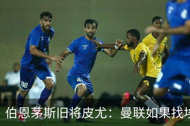 伯恩茅斯旧将皮尤：曼联如果找埃迪-豪不会差