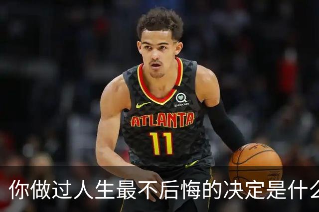 你做过人生最不后悔的决定是什么？