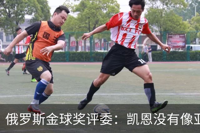 俄罗斯金球奖评委：凯恩没有像亚马尔等人那样为自己造势